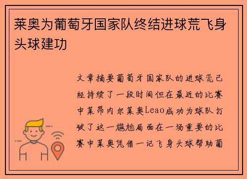 莱奥为葡萄牙国家队终结进球荒飞身头球建功