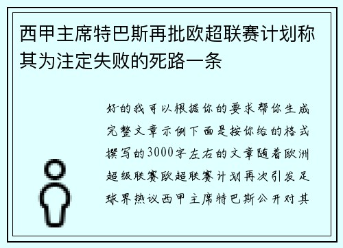 西甲主席特巴斯再批欧超联赛计划称其为注定失败的死路一条
