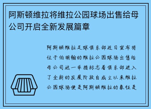 阿斯顿维拉将维拉公园球场出售给母公司开启全新发展篇章