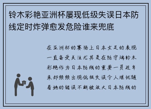 铃木彩艳亚洲杯屡现低级失误日本防线定时炸弹愈发危险谁来兜底