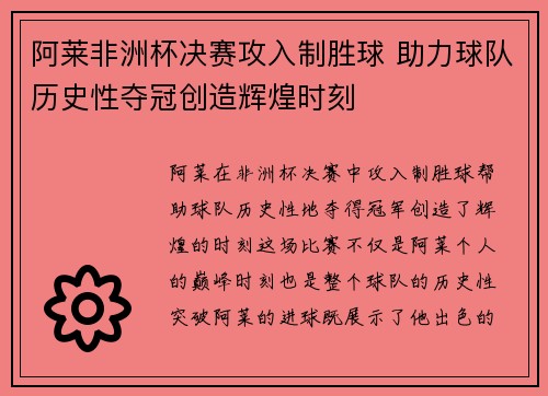 阿莱非洲杯决赛攻入制胜球 助力球队历史性夺冠创造辉煌时刻