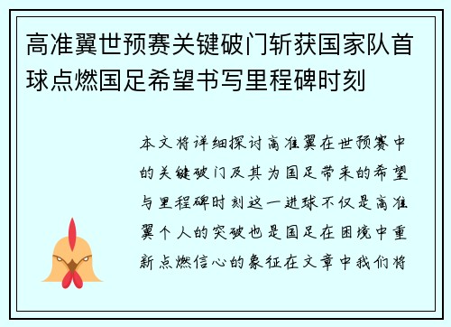 高准翼世预赛关键破门斩获国家队首球点燃国足希望书写里程碑时刻