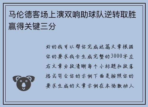马伦德客场上演双响助球队逆转取胜赢得关键三分