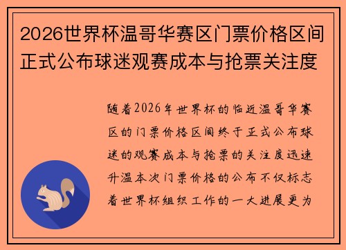 2026世界杯温哥华赛区门票价格区间正式公布球迷观赛成本与抢票关注度全面升温