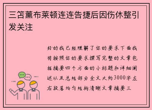 三笘薰布莱顿连连告捷后因伤休整引发关注