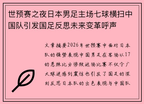 世预赛之夜日本男足主场七球横扫中国队引发国足反思未来变革呼声