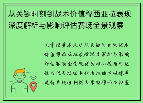 从关键时刻到战术价值穆西亚拉表现深度解析与影响评估赛场全景观察