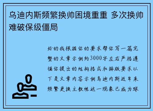 乌迪内斯频繁换帅困境重重 多次换帅难破保级僵局