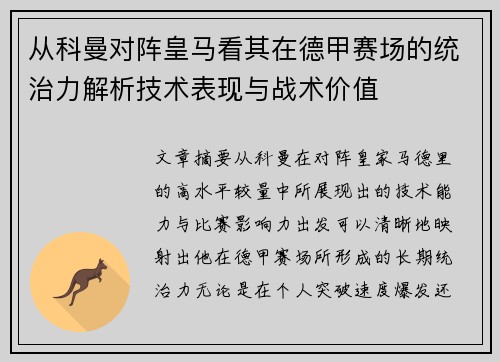从科曼对阵皇马看其在德甲赛场的统治力解析技术表现与战术价值