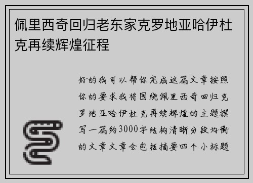 佩里西奇回归老东家克罗地亚哈伊杜克再续辉煌征程