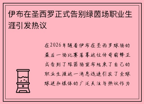 伊布在圣西罗正式告别绿茵场职业生涯引发热议