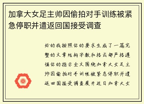 加拿大女足主帅因偷拍对手训练被紧急停职并遣返回国接受调查