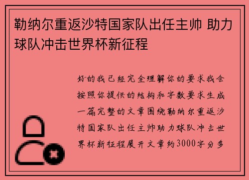 勒纳尔重返沙特国家队出任主帅 助力球队冲击世界杯新征程