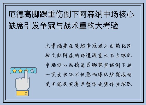厄德高脚踝重伤倒下阿森纳中场核心缺席引发争冠与战术重构大考验