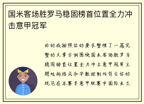 国米客场胜罗马稳固榜首位置全力冲击意甲冠军