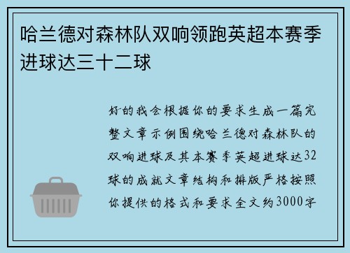 哈兰德对森林队双响领跑英超本赛季进球达三十二球