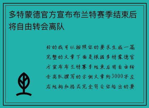 多特蒙德官方宣布布兰特赛季结束后将自由转会离队