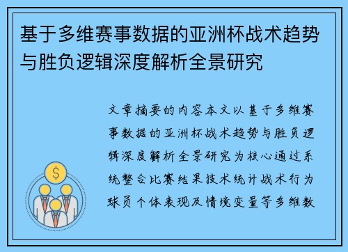 基于多维赛事数据的亚洲杯战术趋势与胜负逻辑深度解析全景研究
