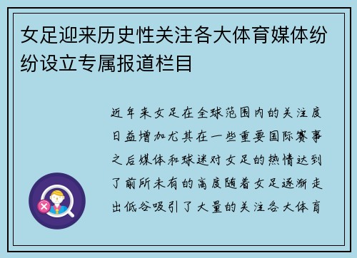 女足迎来历史性关注各大体育媒体纷纷设立专属报道栏目