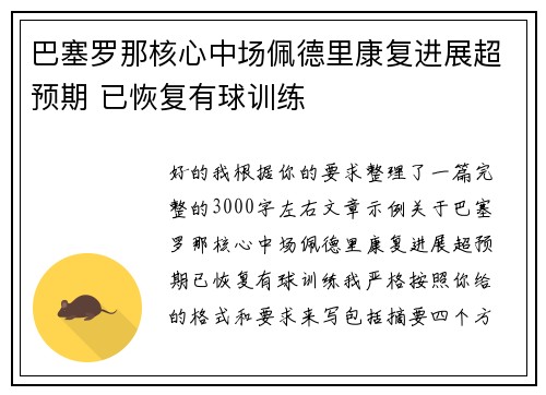巴塞罗那核心中场佩德里康复进展超预期 已恢复有球训练