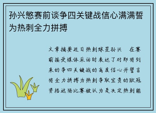 孙兴慜赛前谈争四关键战信心满满誓为热刺全力拼搏
