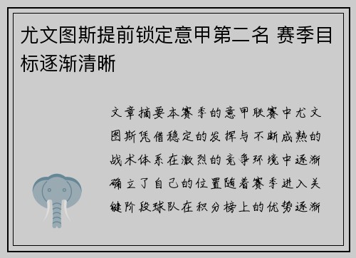 尤文图斯提前锁定意甲第二名 赛季目标逐渐清晰