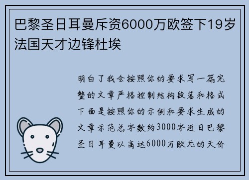 巴黎圣日耳曼斥资6000万欧签下19岁法国天才边锋杜埃