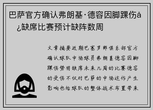 巴萨官方确认弗朗基·德容因脚踝伤势缺席比赛预计缺阵数周