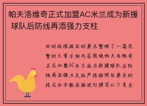 帕夫洛维奇正式加盟AC米兰成为新援 球队后防线再添强力支柱