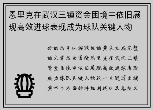 恩里克在武汉三镇资金困境中依旧展现高效进球表现成为球队关键人物