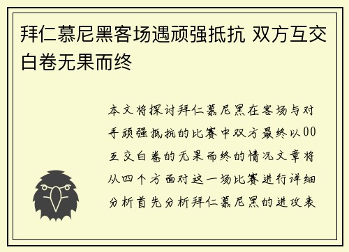拜仁慕尼黑客场遇顽强抵抗 双方互交白卷无果而终