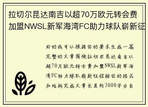 拉切尔昆达南吉以超70万欧元转会费加盟NWSL新军海湾FC助力球队崭新征程