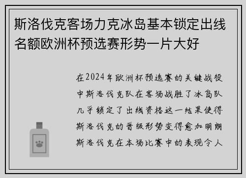 斯洛伐克客场力克冰岛基本锁定出线名额欧洲杯预选赛形势一片大好
