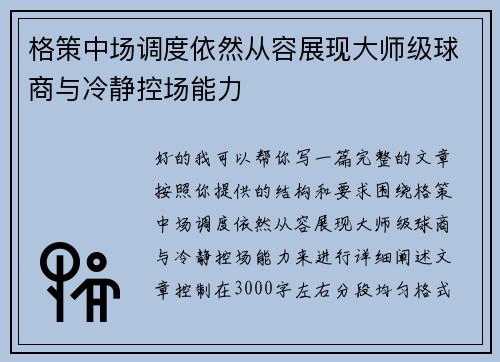 格策中场调度依然从容展现大师级球商与冷静控场能力