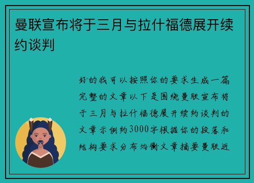 曼联宣布将于三月与拉什福德展开续约谈判