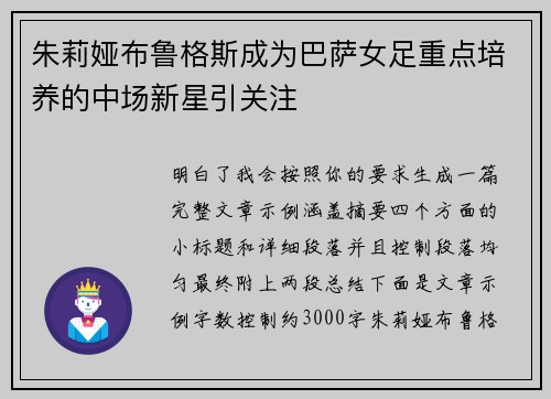 朱莉娅布鲁格斯成为巴萨女足重点培养的中场新星引关注