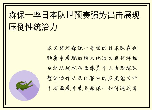 森保一率日本队世预赛强势出击展现压倒性统治力