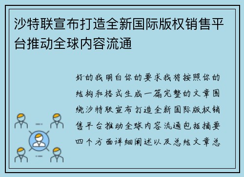 沙特联宣布打造全新国际版权销售平台推动全球内容流通