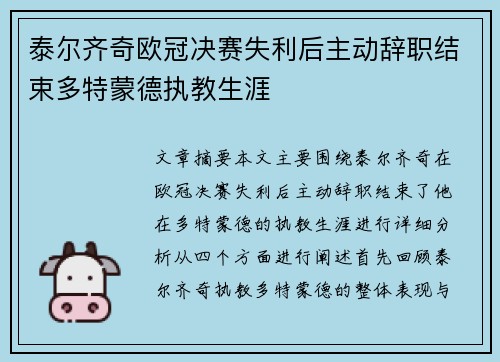泰尔齐奇欧冠决赛失利后主动辞职结束多特蒙德执教生涯