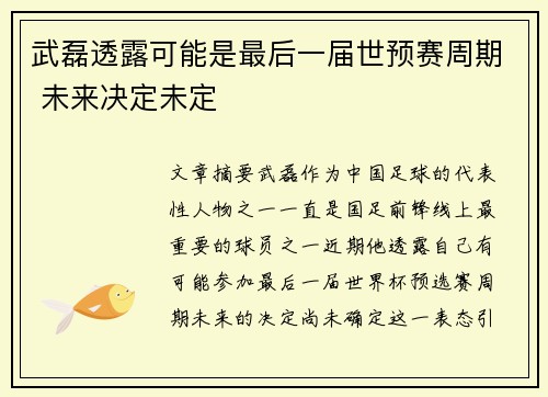 武磊透露可能是最后一届世预赛周期 未来决定未定