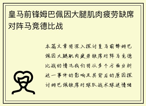 皇马前锋姆巴佩因大腿肌肉疲劳缺席对阵马竞德比战