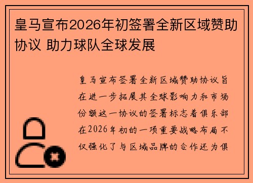 皇马宣布2026年初签署全新区域赞助协议 助力球队全球发展