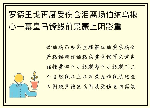罗德里戈再度受伤含泪离场伯纳乌揪心一幕皇马锋线前景蒙上阴影重