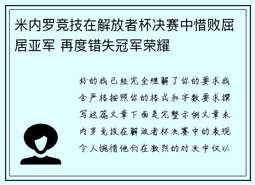 米内罗竞技在解放者杯决赛中惜败屈居亚军 再度错失冠军荣耀