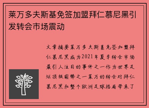 莱万多夫斯基免签加盟拜仁慕尼黑引发转会市场震动