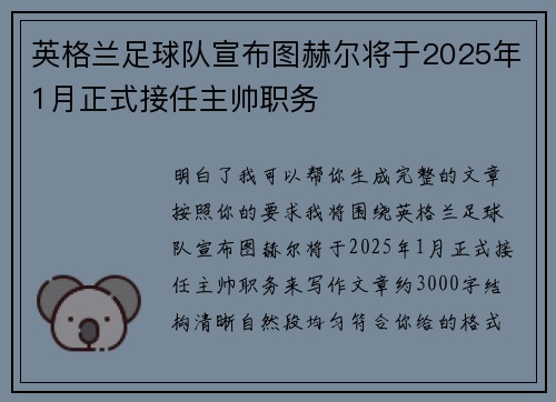 英格兰足球队宣布图赫尔将于2025年1月正式接任主帅职务
