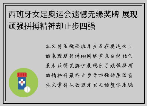 西班牙女足奥运会遗憾无缘奖牌 展现顽强拼搏精神却止步四强
