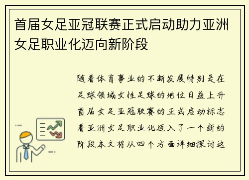 首届女足亚冠联赛正式启动助力亚洲女足职业化迈向新阶段