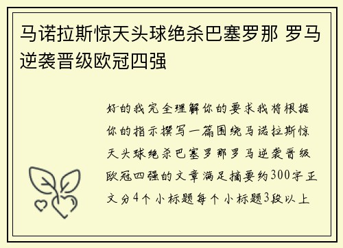 马诺拉斯惊天头球绝杀巴塞罗那 罗马逆袭晋级欧冠四强