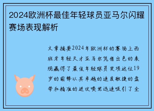 2024欧洲杯最佳年轻球员亚马尔闪耀赛场表现解析